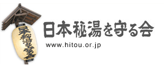 日本秘湯を守る会 公式Webサイト