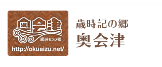 歳時記の郷 奥会津