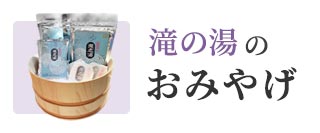 滝の湯のおみやげ 会津西山温泉 滝の湯